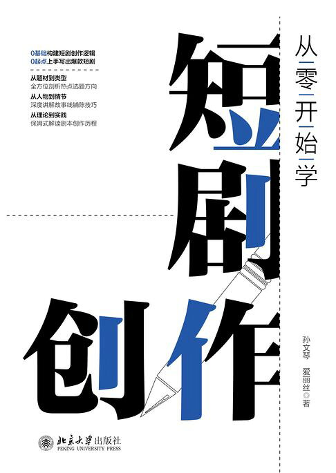 从零开始学短剧创作【電子書】