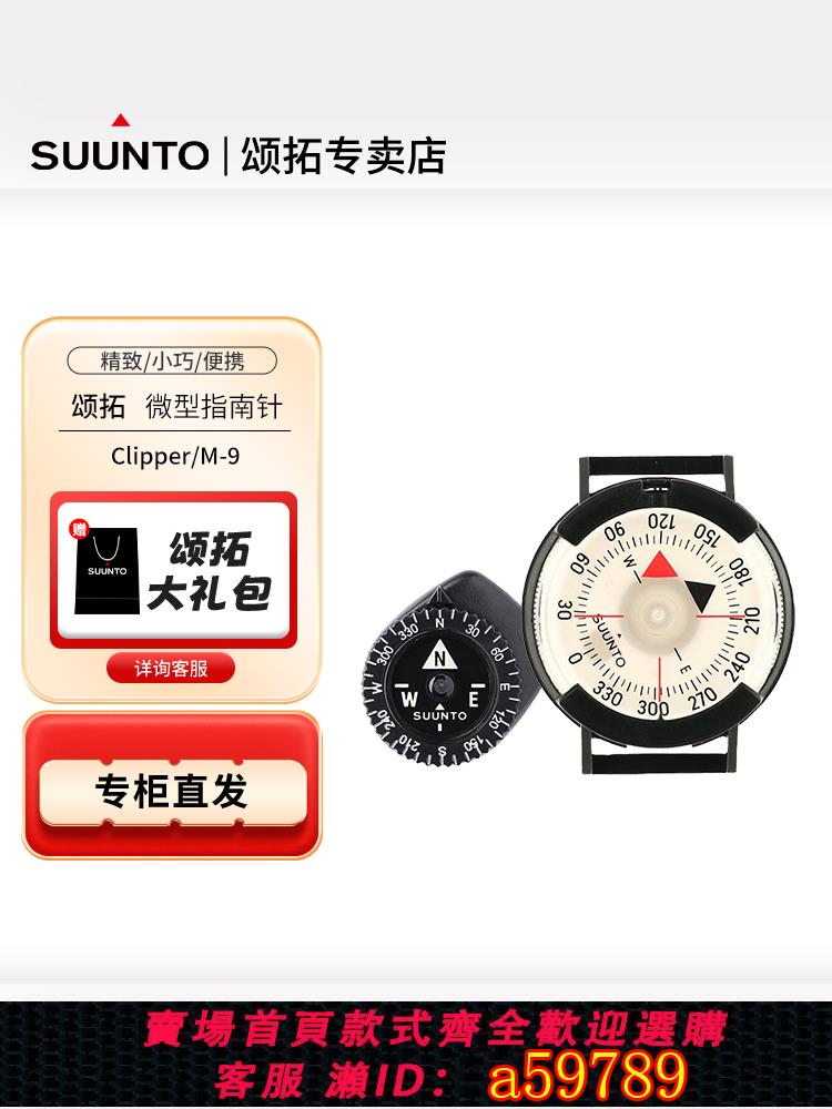 【臺灣公司 可打統編】頌拓Suunto松拓Clipper 戶外防水羅盤 表扣式迷你指北針 指南針
