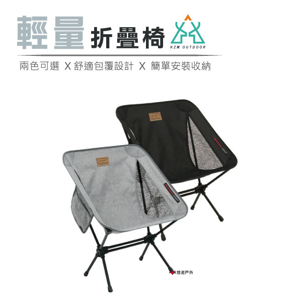 【KZM】KAZMI輕量椅 兩色可選 露營椅 便攜椅 折疊椅居家 露營 登山 悠遊戶外