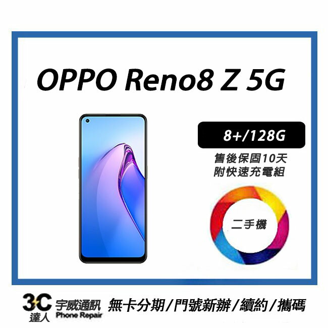 💯【二手】OPPO Reno8 Z 5G 附配件，售後保固10天