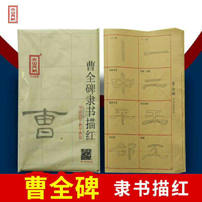 大山皮紙曹全碑隸書描紅毛邊紙隸書描紅書法練習紙隸書初學者宣紙描紅兒童青少年書法成練習文房書法用皮