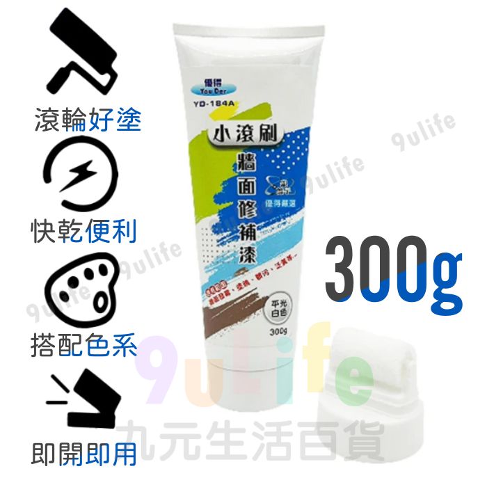 【九元生活百貨】小滾刷 牆面修補漆/300g 百合白 玫瑰白 牆壁遮瑕漆 牆面DIY