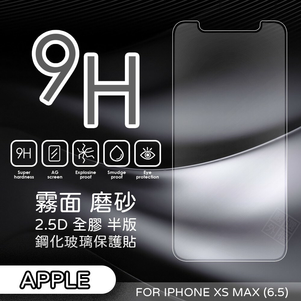 【嚴選外框】 IPHONE XS MAX 6.5 霧面 磨砂 半版 未滿版 全膠 玻璃貼 鋼化膜 保護貼 9H 2.5D