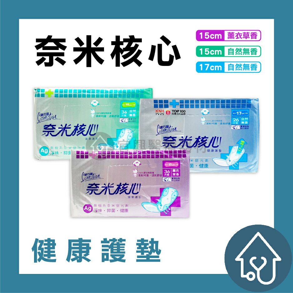 【2入組】康乃馨 奈米核心健康護墊 (無香/薰衣草香) 15cm 36片 衛生棉