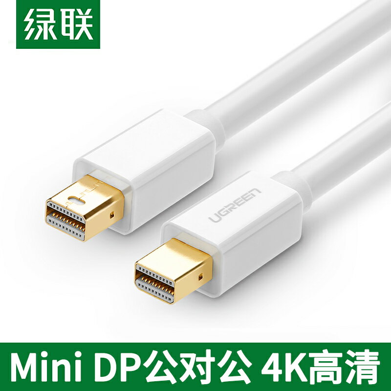 綠聯minidp轉Mini DisplayPort線Macpro/Air電腦接顯示器dp公對公雷電口連接高清顯示器線頭適用于蘋果筆記本