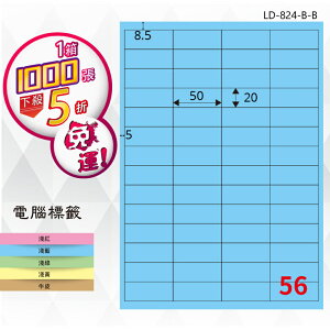 【longder龍德】56格 LD-824-B-B 淺藍色 1000張 影印 雷射 標籤 出貨 貼紙
