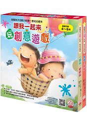 培養孩子活動力的第一套幼幼繪本：跟我一起來玩創意遊戲！