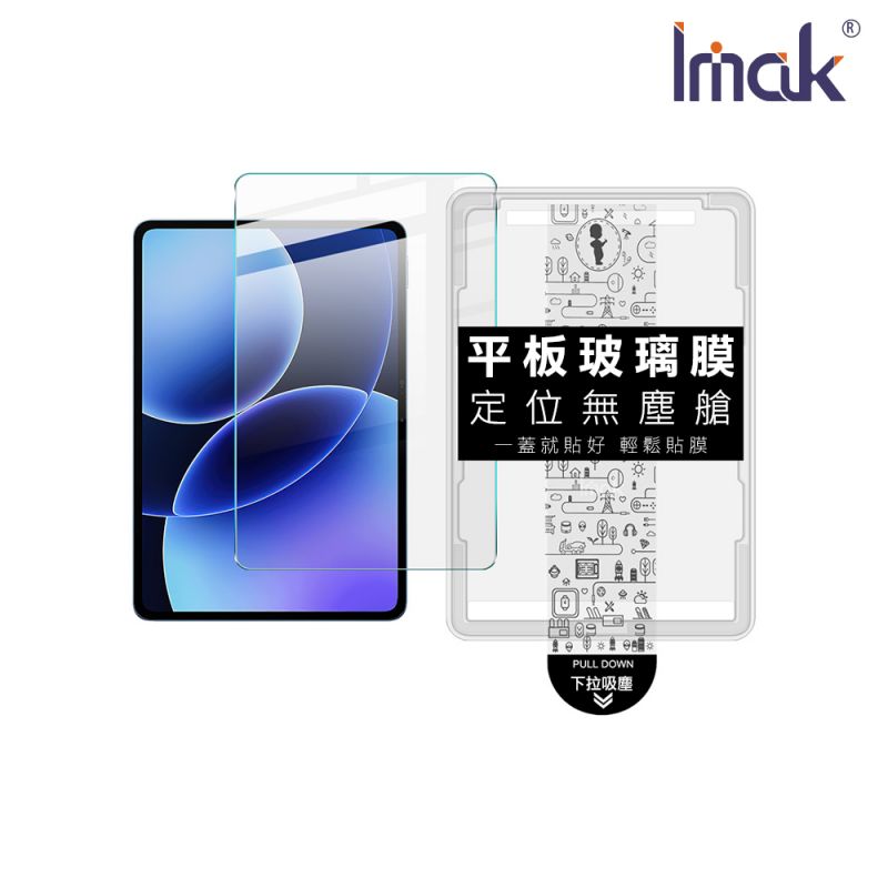 Imak 艾美克 Xiaomi 小米 Pad 8 / 小米 Pad 8Pro 平板鋼化玻璃貼(無塵艙) 太空艙 貼膜神器 手殘救星 玻璃膜 鋼化膜