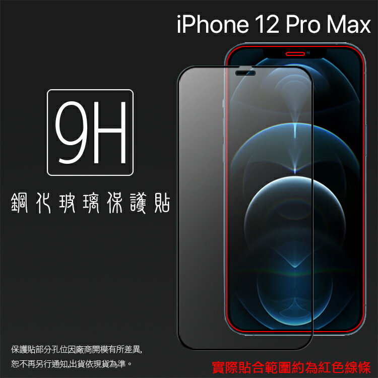 Apple 蘋果 iPhone 12 Pro Max A2411 6.7吋 滿版 鋼化玻璃保護貼 9H 滿版玻璃 鋼貼 鋼化貼 螢幕保護貼 螢幕貼 玻璃貼 保護膜