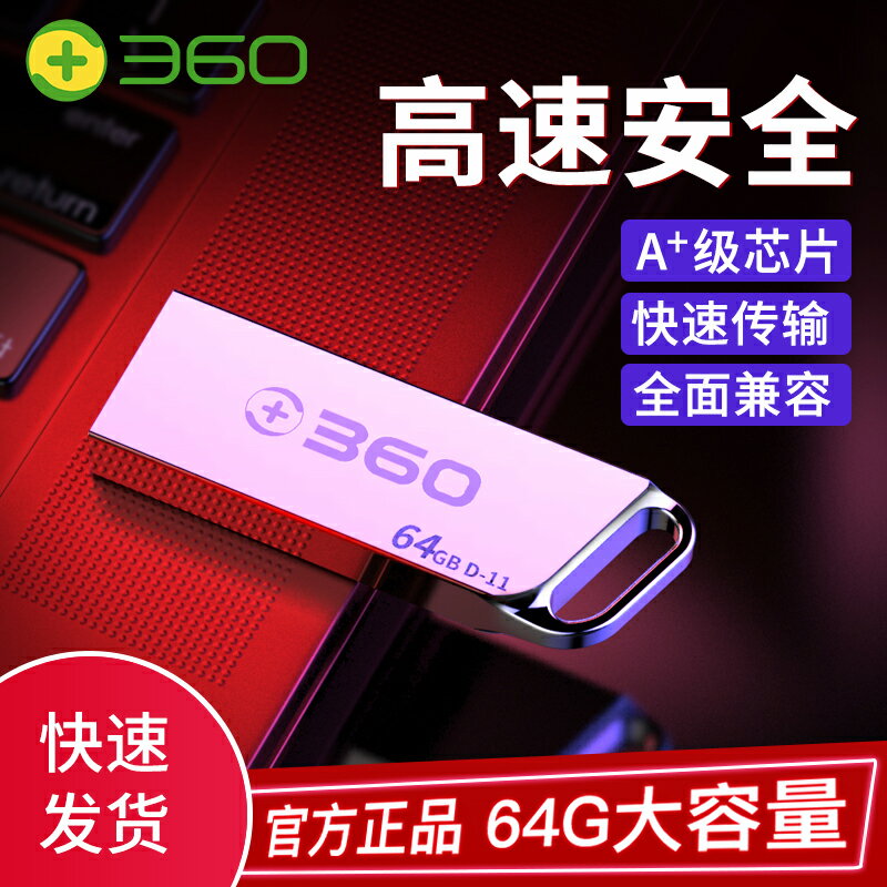 【360】360U盤64G電腦手機兩用金屬創意優盤車載用迷你大容量