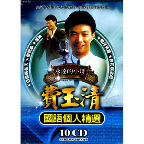 費玉清 CD (10片裝)