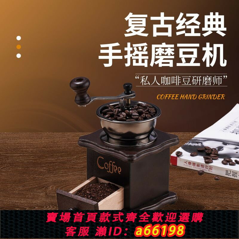 【臺灣公司 可開發票】【2890人好評】家用經典手搖磨豆機咖啡豆現磨粉器手工實木復古咖啡擺件小型便攜