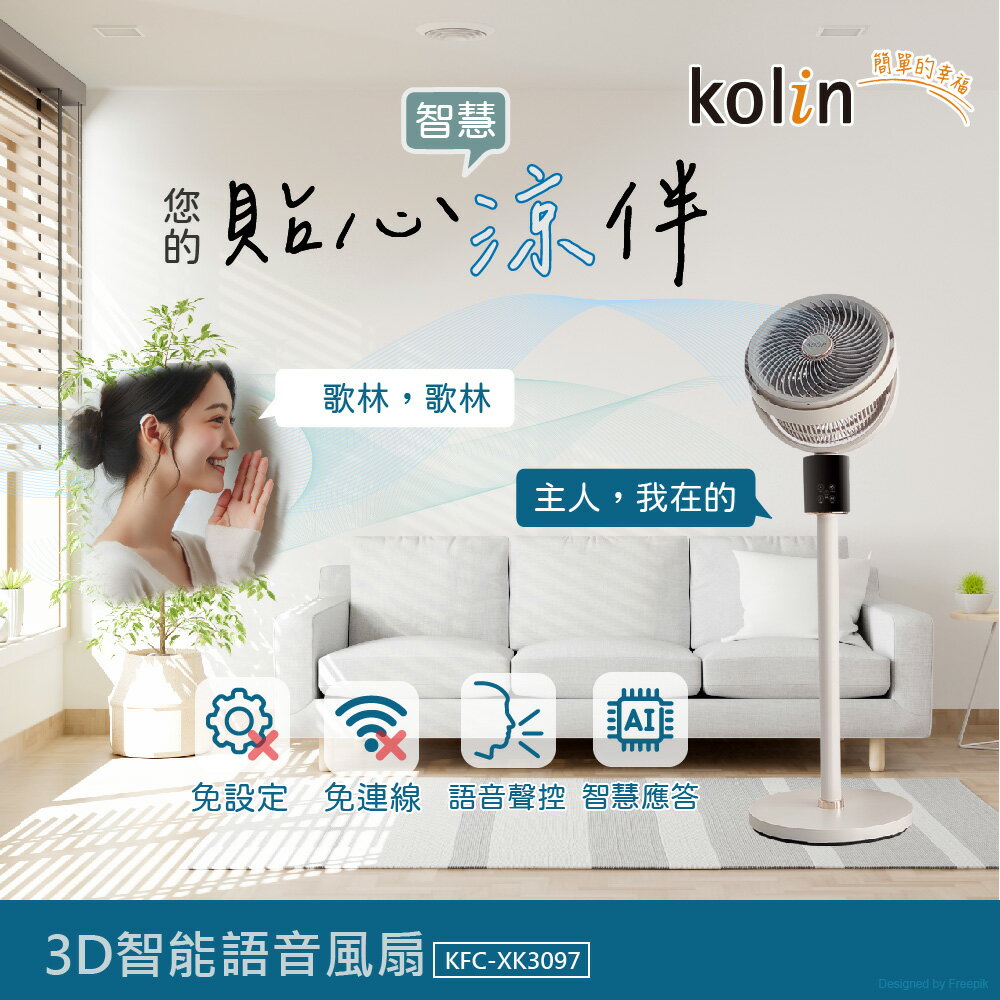【快速出貨】Kolin 歌林 AI 極靜 智慧 聲控 循環扇 KFC-XK3097