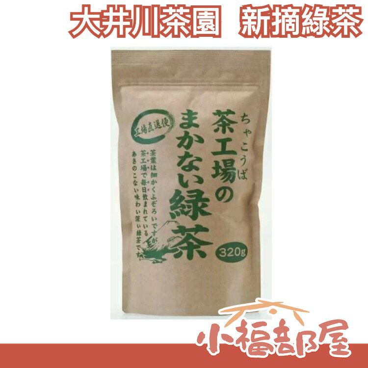 日本 大井川茶園 茶工場直送 新摘綠茶 320g 茶葉 煎茶綠茶宇治抹茶飲品【小福部屋】
