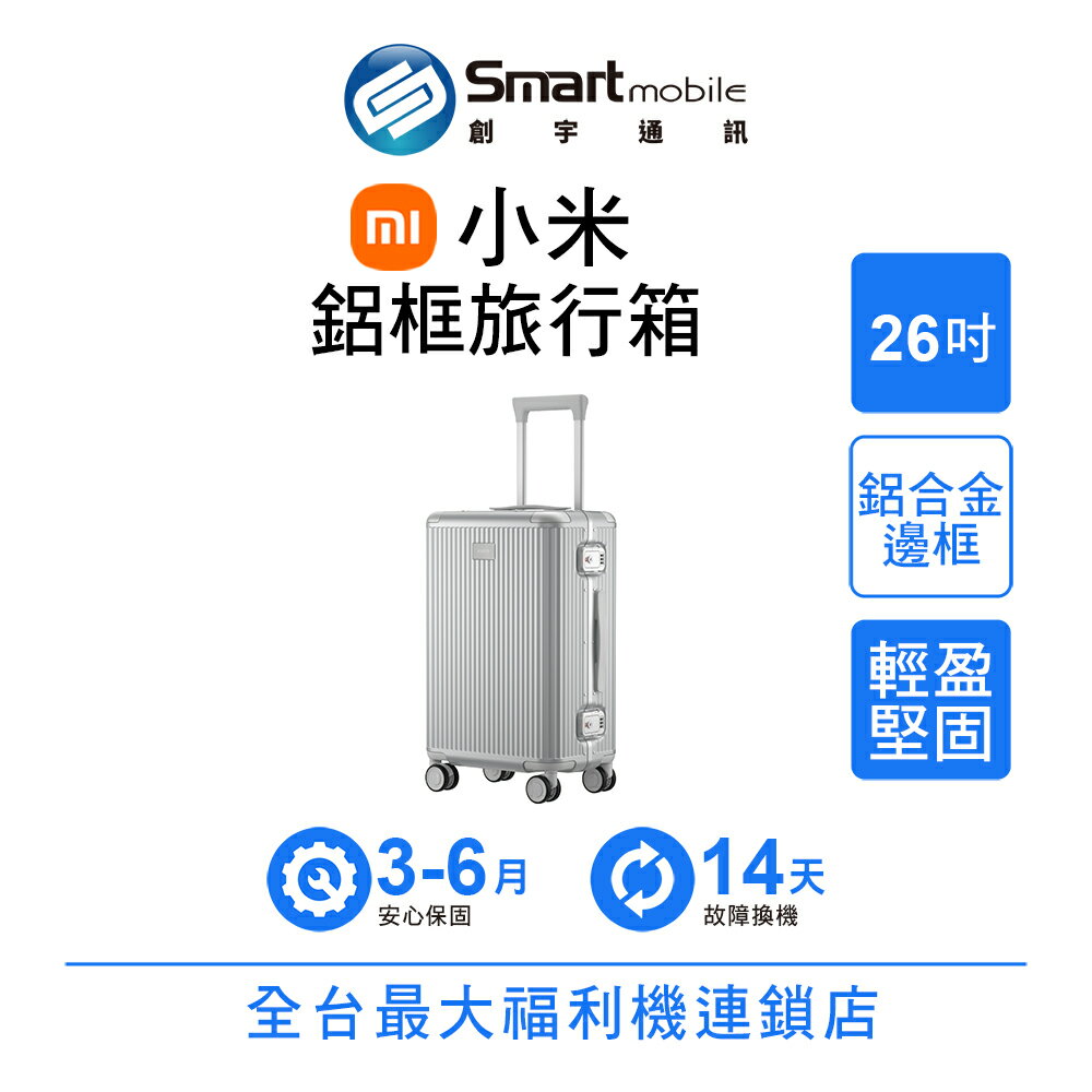 Xiaomi 小米鋁框旅行箱 26英吋 防水隔層 堅固耐撞 登機箱 密碼鎖行李箱 大容量行李箱【創宇通訊│福利品】