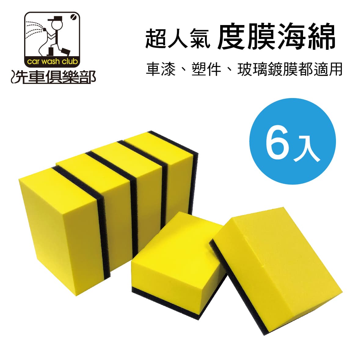 【4%點數】真便宜 洗車俱樂部 J3601 超人氣度膜海綿(6入)【限定樂天APP下單享點數回饋】