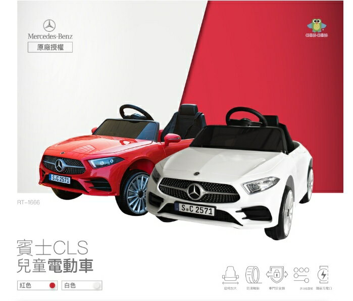 原廠授權 賓士CLS350 雙驅動兒童電動車RT-1666 紅白二色