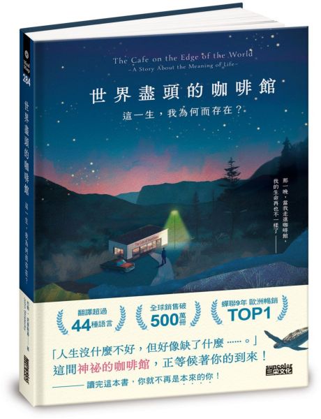 世界盡頭的咖啡館：這一生，我為何而存在？（全球每19秒售出1本！療癒千萬人的暢銷經典，定位人生的神奇之書）【城邦讀書花園】