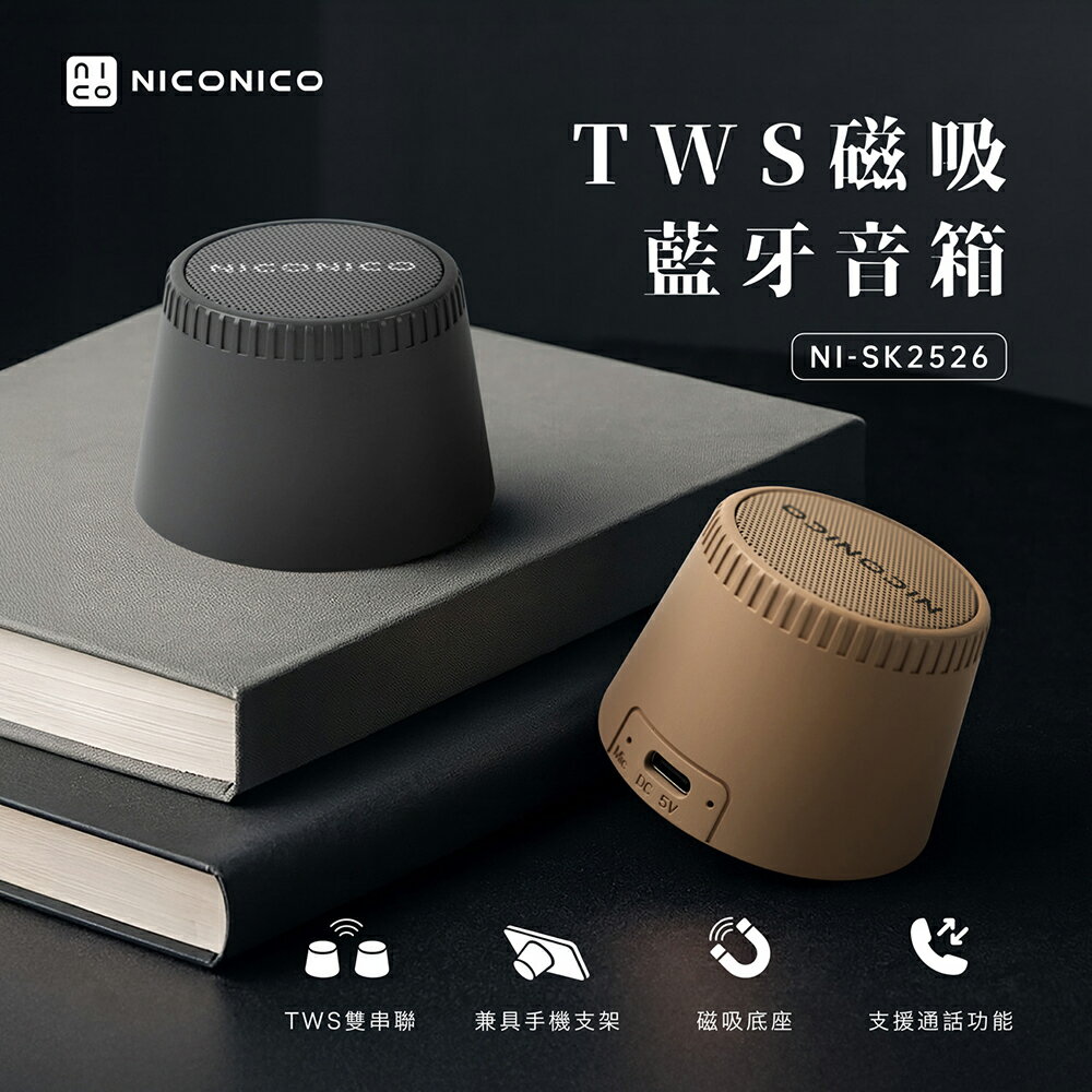 【NICONICO】 TWS磁吸藍牙音箱NI-SK2526