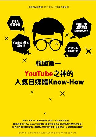 韓國第一YouTube之神的人氣自媒體Know-How | 拾書所