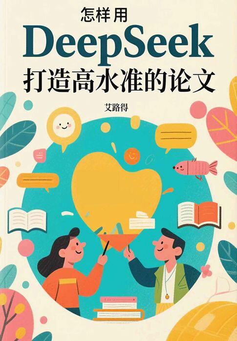【電子書】怎样用DeepSeek打造高水准的论文