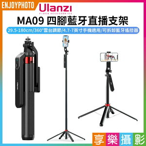 [享樂攝影]【ulanzi MA09 四腳藍牙直播支架】29.5-180cm 全景雲台 蘋果 安卓 Vlog 自拍 抖音 追劇 Bluetooth Remote Control Selfie Stick M013GBB1