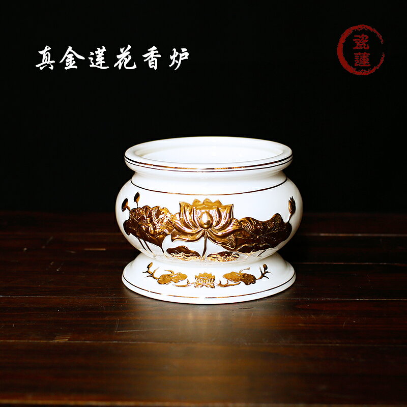 真金蓮花香爐白瓷供佛家用陶瓷室內佛具插香居室貢奉觀音小燒焚香