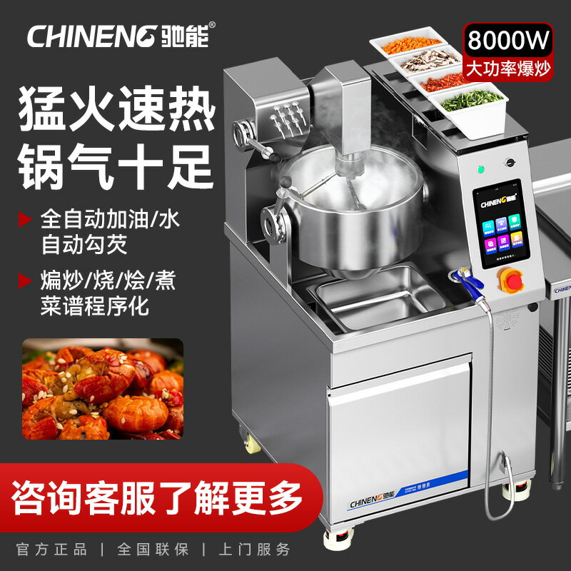 【臺灣公司 可開發票】馳能全自動炒菜機商用餐飲餐廳飯店酒店多功能智慧投料