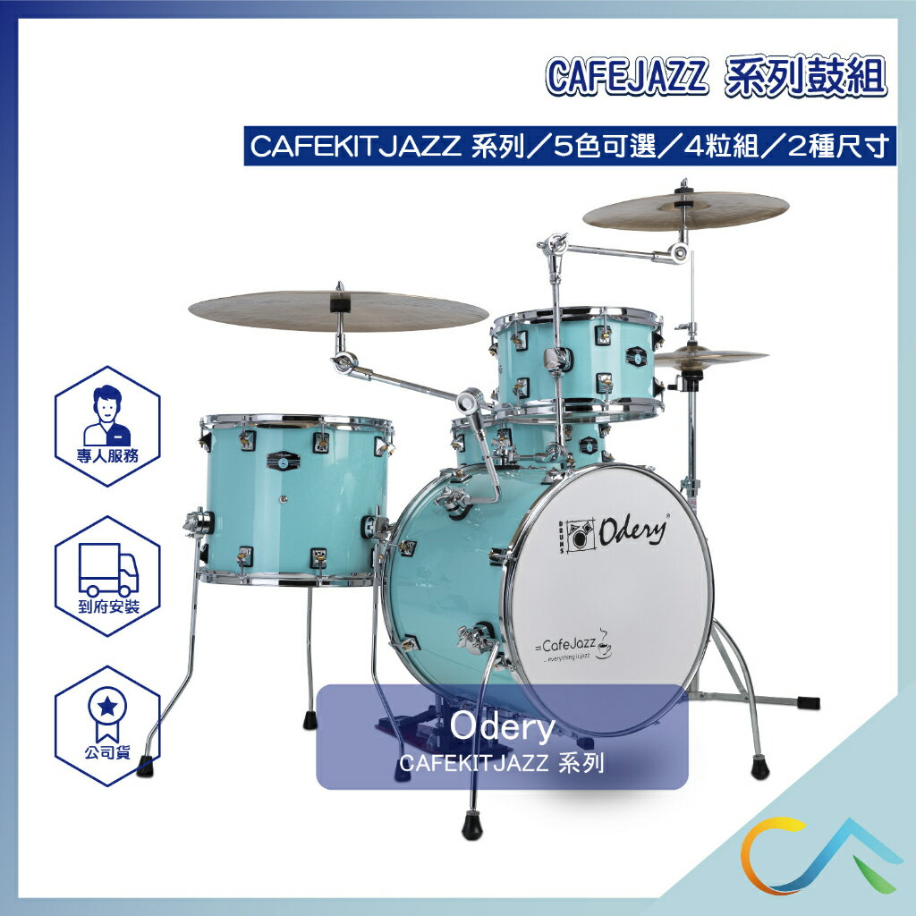 原廠公司貨 預定款 歡迎詢問 Odery 爵士鼓 5色可選 CAFEJAZZ 爵士鼓鼓組 2種尺寸 CAFE-JAZZ16-SG