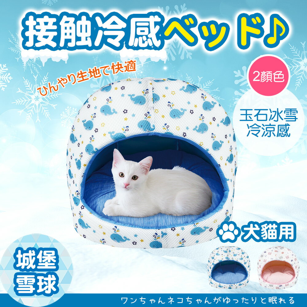JohoE嚴選 玉石冰雪城堡雪球涼感寵物床(睡墊/涼墊)(MS1BSQ10)