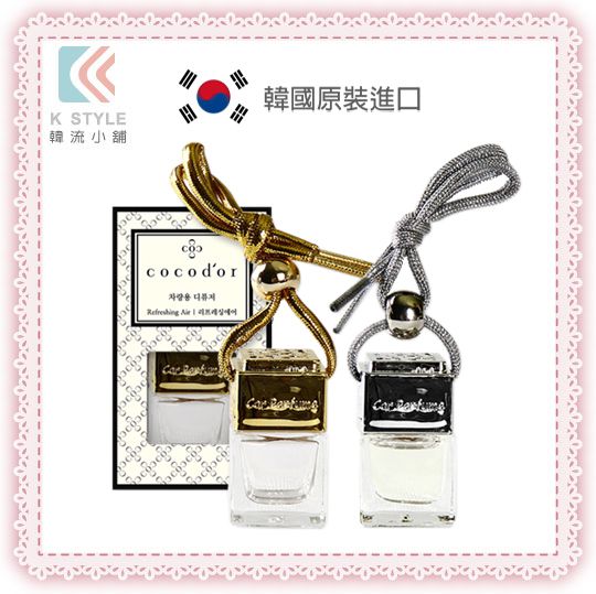 韓國 cocod or 車用香氛擴香隨身瓶 吊掛式 8ml