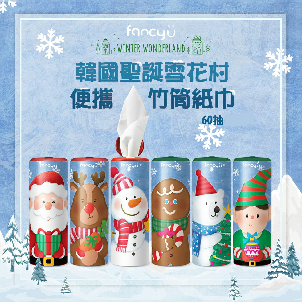 韓國製 fancy U 聖誕雪花村便攜竹筒紙巾 60抽/筒 無化學成分竹漿紙巾 嬰幼兒紙巾 車用紙巾 杯架紙巾 無毒紙巾