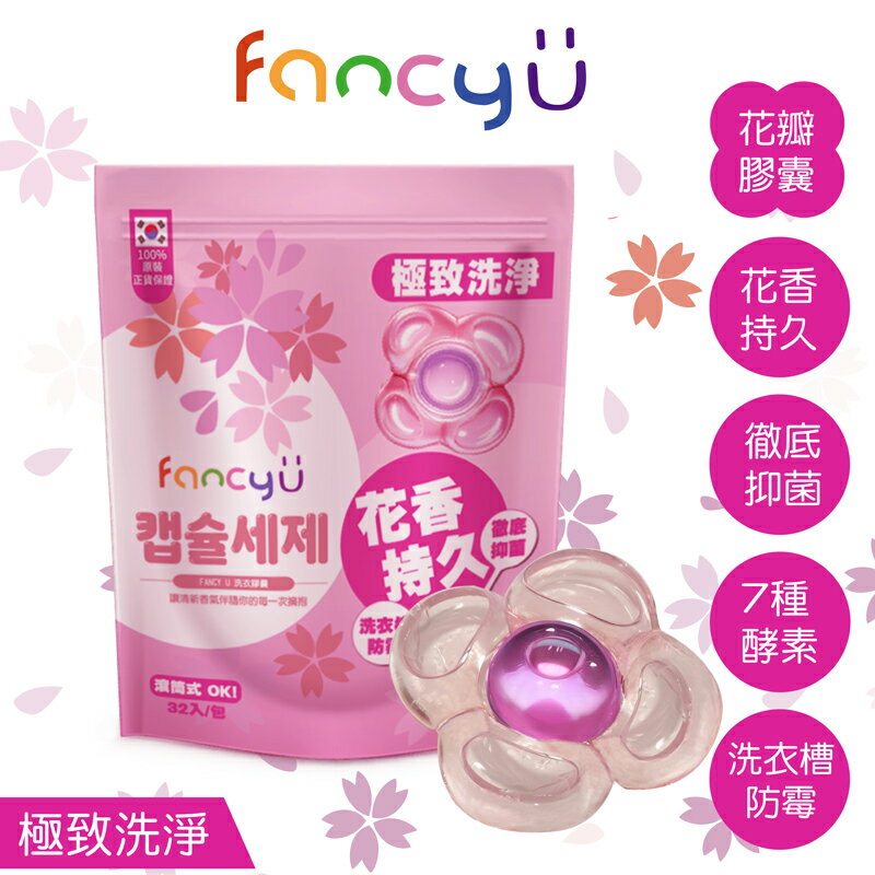韓國製 fancy U 香氛酵素抗菌洗衣膠囊 (32入/包) 櫻花香 韓國洗衣球 洗衣膠球 超濃縮 全效去漬 深層洗淨
