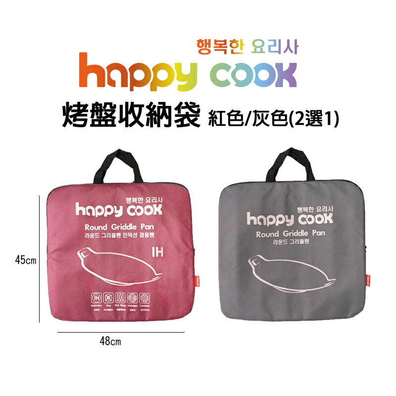 韓國 Happy Cook原廠加厚烤盤收納提袋 48×45cm 兩色任選 露營烤盤提袋 烤肉盤提袋 韓式烤盤提袋