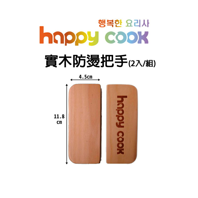 韓國 Happy Cook原廠實木防燙把手 (2入/組)-HC38 露營烤盤防燙把手 烤肉盤防燙把手 韓式烤盤防燙把手