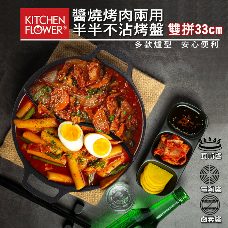 【現貨】韓國製 Kitchen Flower 33cm 不沾塗層醬燒烤肉 兩用半半烤盤 雙拼烤盤 韓國烤盤 不沾烤盤 中秋烤肉 韓式烤盤 韓式烤肉