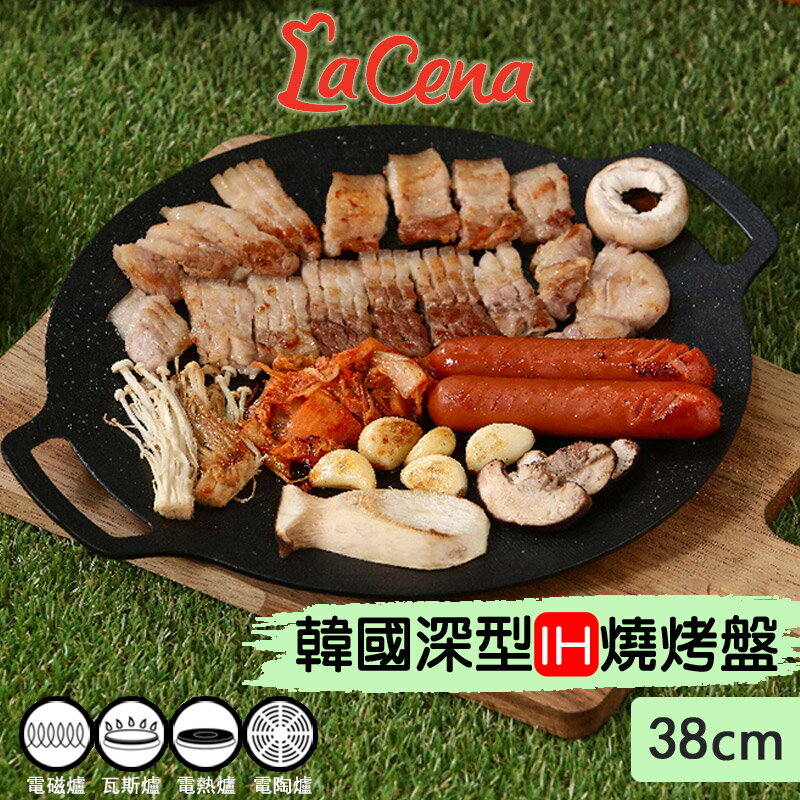 韓國製 LaCena 圓形38cm深型IH不沾燒烤盤 (電磁爐、IH爐型專用) 露營烤盤 IH爐 瓦斯爐 電磁爐 鹵素爐 適用 烤肉盤 韓式烤盤