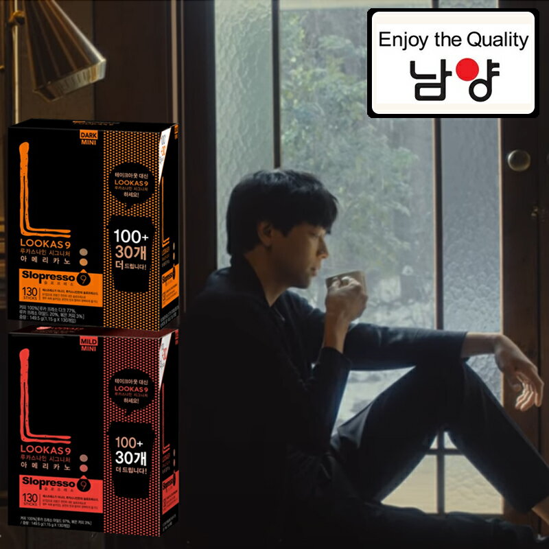 韓國 LOOKAS9 極品美式 深烘/溫醇 黑咖啡 (1.15g×130入/盒) 盧卡斯咖啡 Lookas9南陽咖啡 韓國高級飯店選用咖啡 姜棟元代言 韓國國民咖啡