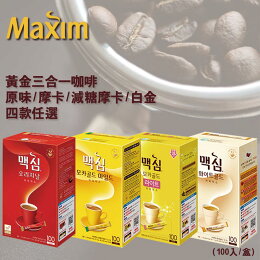 韓國 Maxim 黃金三合一系列 原味/摩卡/減糖摩卡/白金 (100入/盒) 四款任選 Maxim隨身包 沖泡咖啡 經典原味 黃金摩卡 減糖黃金摩卡 奶香濃郁白金