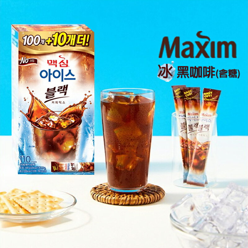 韓國 Maxim 麥心冰即溶黑咖啡[含糖] (5.9g×110入/盒) Maxim ICE Black Coffee Mix 冷水沖泡咖啡 Maxim隨身包 冰二合一 冰咖啡 冰黑咖啡 冰美式