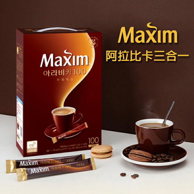 【即期品出清】效期2024.09.14 韓國 Maxim 麥心 阿拉比卡三合一咖啡 (11.8g×100入/盒) Maxim隨身包 阿拉比卡咖啡 阿拉比卡豆