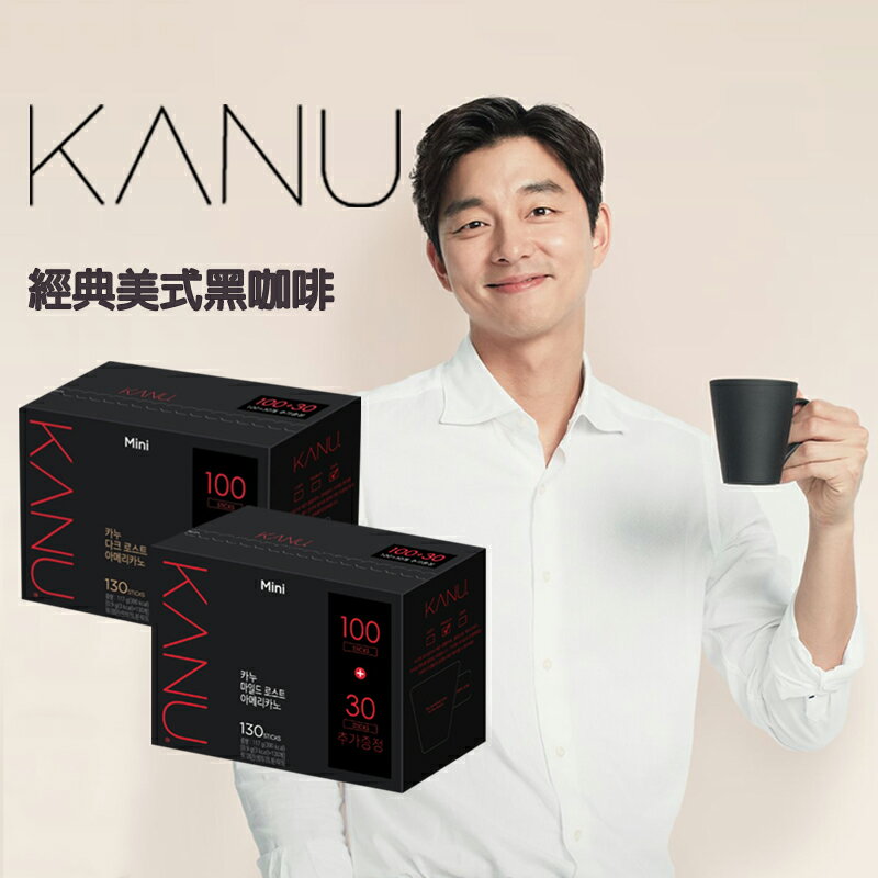 韓國孔劉咖啡 MAXIM麥心 KANU 經典美式黑咖啡 (0.9g×130入/盒) kanu咖啡 黑咖啡 美式咖啡 kanu黑咖啡