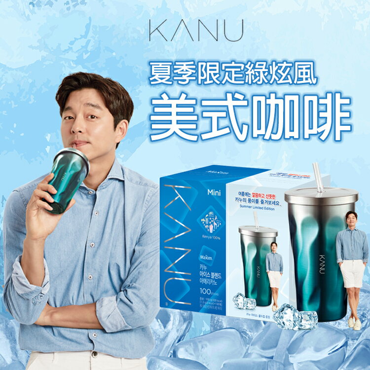 韓國 MAXIM麥心 KANU 綠炫風限定版美式中焙咖啡 附吸管及530ml保冷杯1個 (1g×100入/盒) 孔劉咖啡