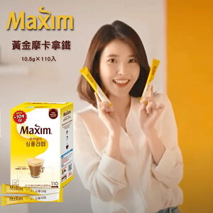 韓國 Maxim 黃金摩卡拿鐵 二合一 (10.5g×110入/盒) Maxim Mocha Gold Simple Latte 隨身包 沖泡咖啡 黃金摩卡 IU代言