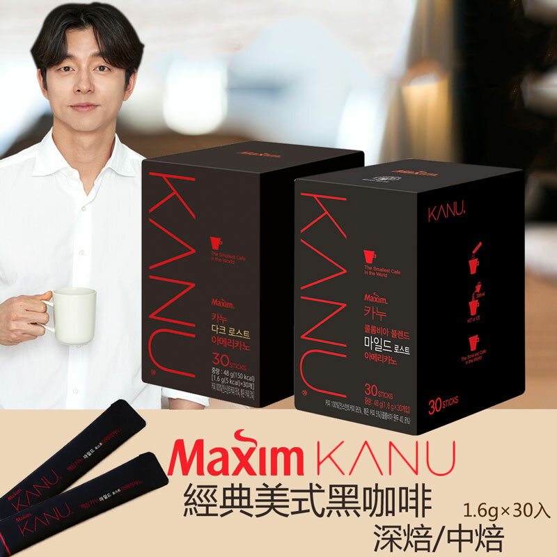 韓國孔劉咖啡 MAXIM麥心 KANU 經典美式黑咖啡 (1.6g×30入/盒) kanu咖啡 黑咖啡 美式咖啡 kanu黑咖啡