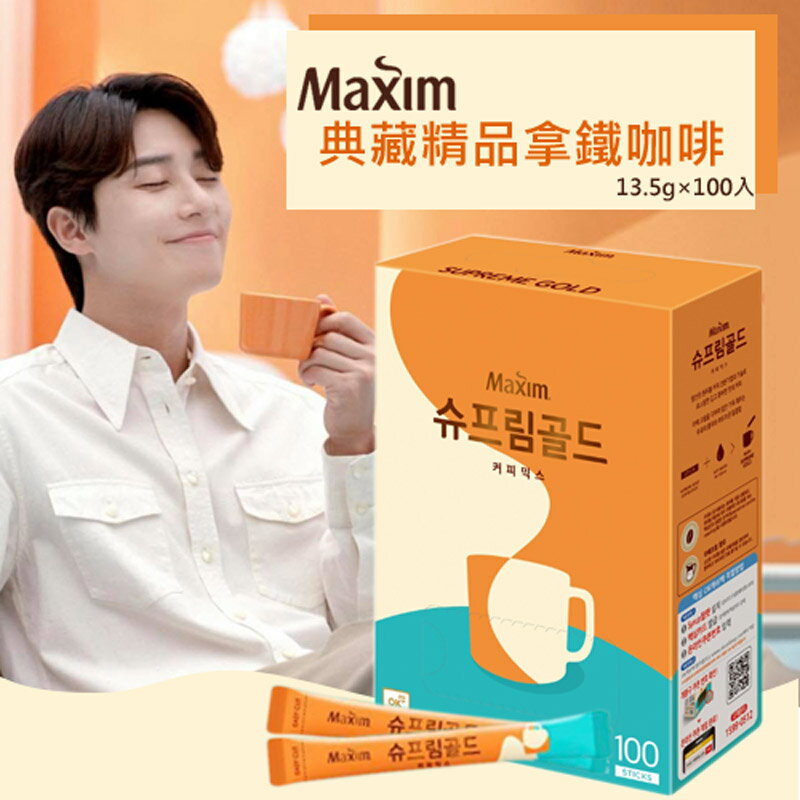 韓國 Maxim麥心 典藏精品拿鐵 三合一咖啡 (13.5g×100入/盒) Maxim Supreme Gold Latte 隨身包 朴敘俊代言