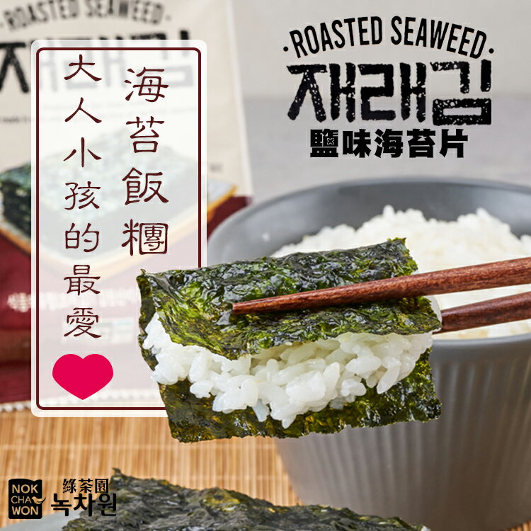 韓國 Nokchawon 綠茶園 鹽味海苔片 (4g×3盒/包) 海苔 鹽味海苔 海苔片 韓國海苔 海苔飯糰 海苔捲 海苔酥