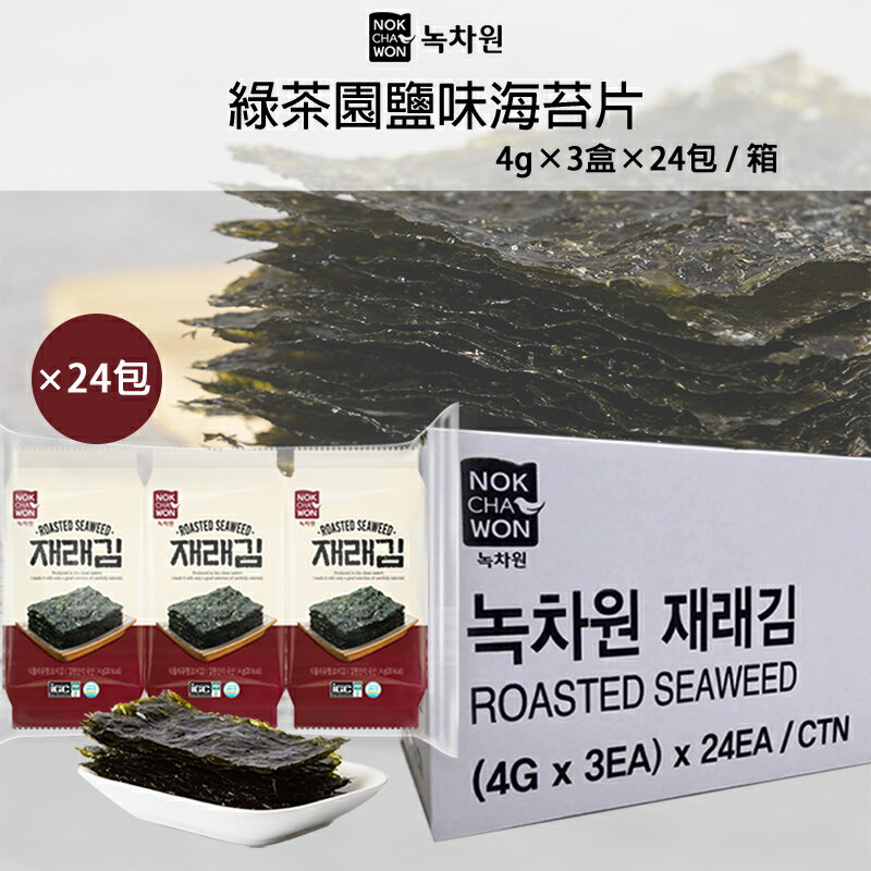 韓國 Nokchawon 綠茶園 鹽味海苔片 (4g×3盒×24包/箱) 海苔 鹽味海苔 海苔片 韓國海苔 海苔飯糰 海苔捲 海苔酥