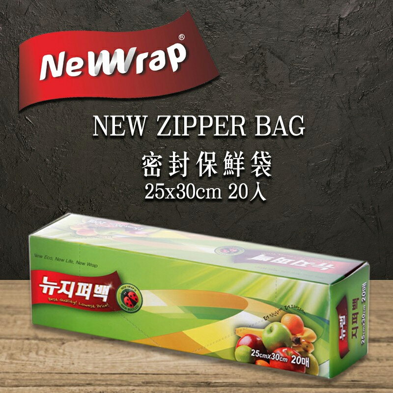 韓國 New Wrap New Zipper Bag 密封夾鏈保鮮袋 25×30cm (20入/盒) 密封袋 食物保鮮袋 食物夾鏈袋 密封保鮮袋