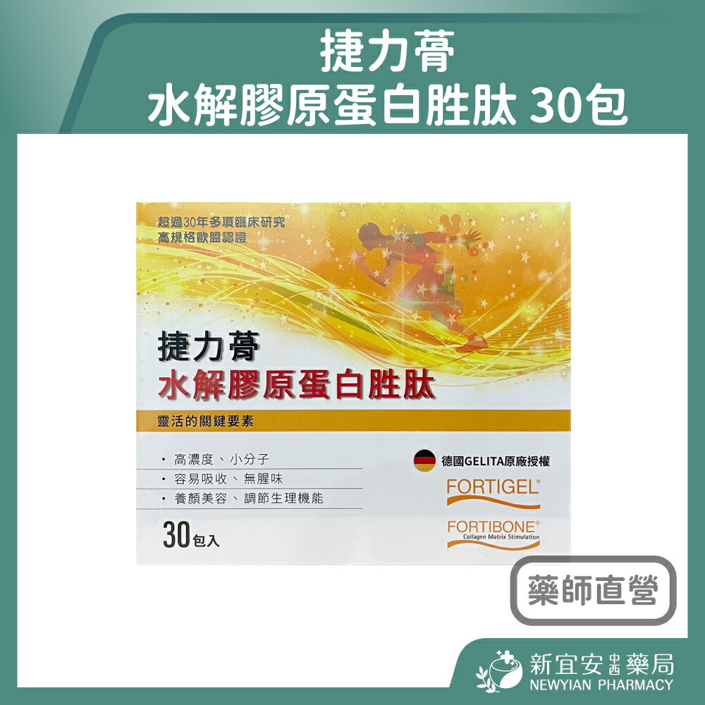 捷力蓇 水解膠原蛋白胜肽 30包/盒 德國進口 小分子 易吸收 調節生理機能【新宜安中西藥局】
